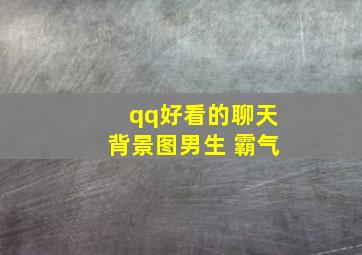 qq好看的聊天背景图男生 霸气